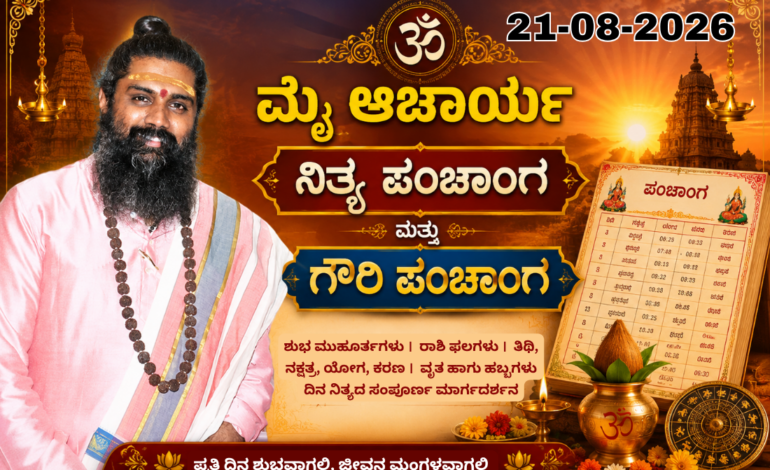 🕉️ 21-08-2026 ಮೈ ಆಚಾರ್ಯ ನಿತ್ಯ ಪಂಚಾಂಗ & ಗೌರಿ ಪಂಚಾಂಗ 🕉️