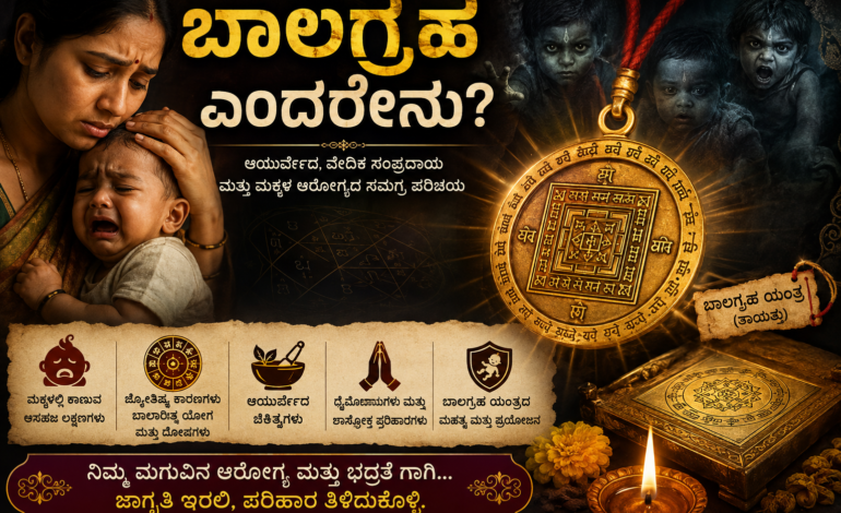 ಬಾಲಗ್ರಹ ಎಂದರೇನು?
