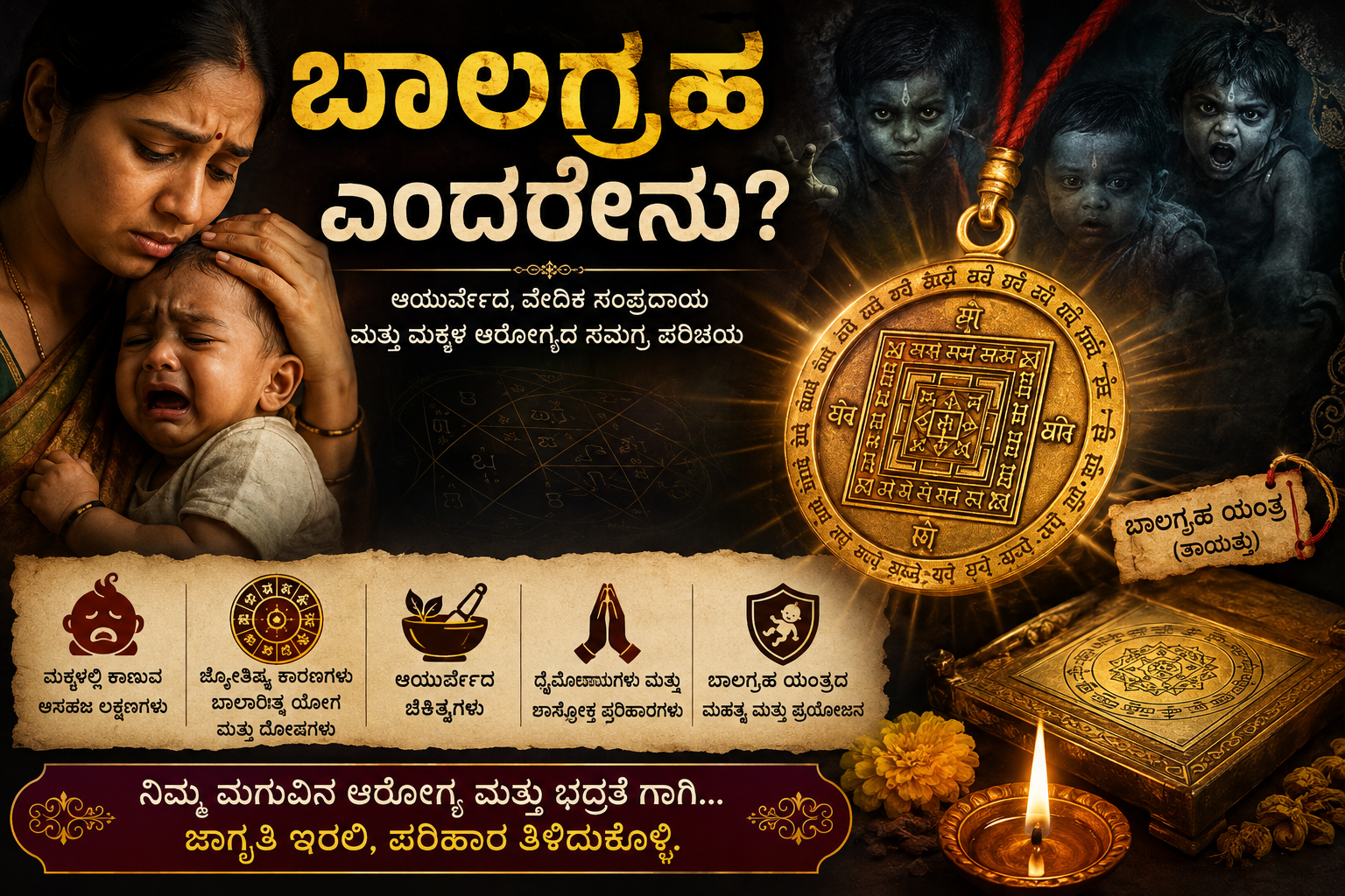 ಬಾಲಗ್ರಹ ಎಂದರೇನು?