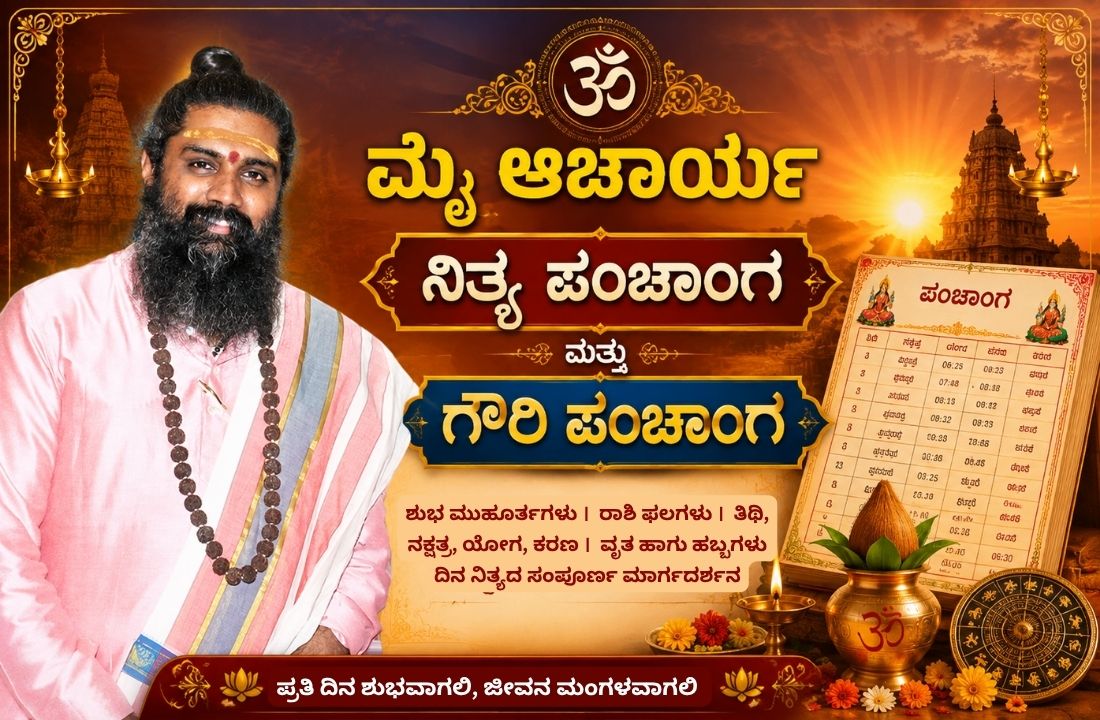 🕉️ 14/08/2026ರ ಮೈ ಆಚಾರ್ಯ ನಿತ್ಯ ಪಂಚಾಂಗ & ಗೌರಿ ಪಂಚಾಂಗ 🕉️