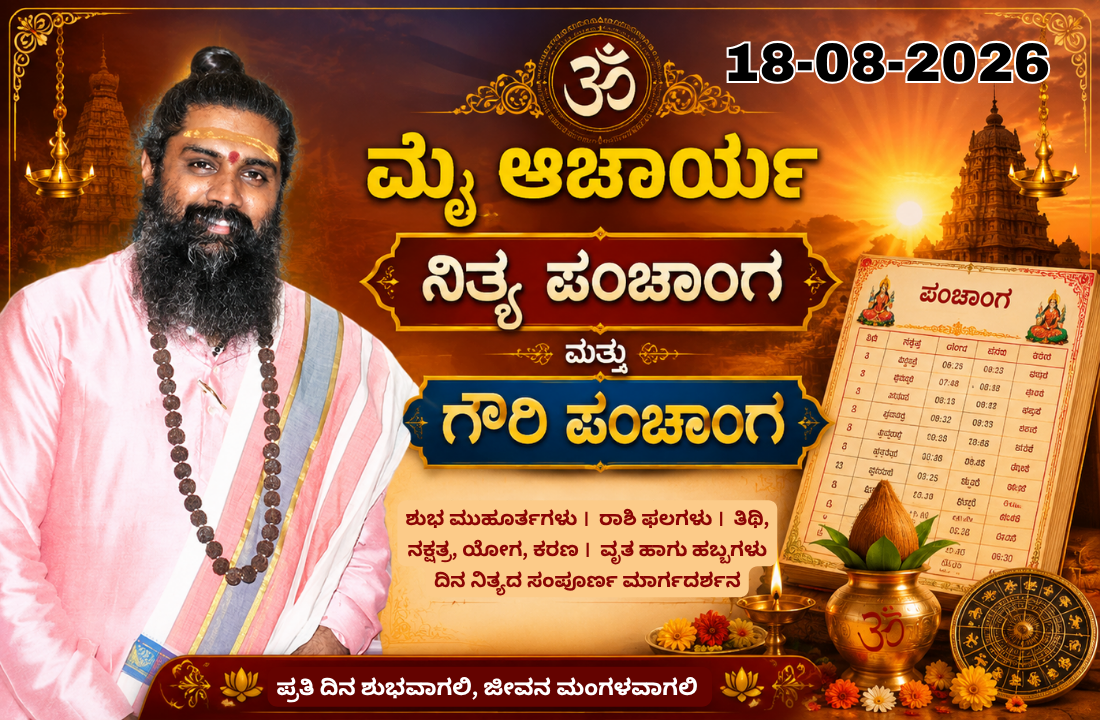 🕉️ 18-08-2026 ಮೈ ಆಚಾರ್ಯ ನಿತ್ಯ ಪಂಚಾಂಗ ಗೌರಿ ಪಂಚಾಂಗ 🕉️