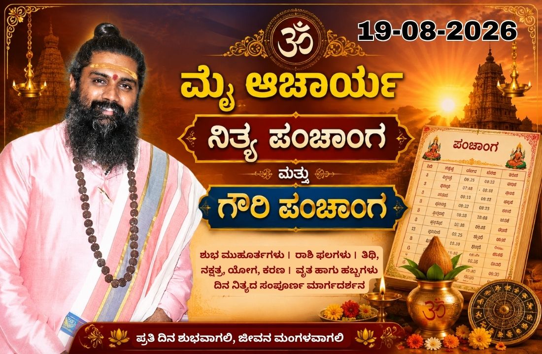 🕉️ 19-08-2026 ನಿತ್ಯ ಪಂಚಾಂಗ & ಗೌರಿ ಪಂಚಾಂಗ 🕉️