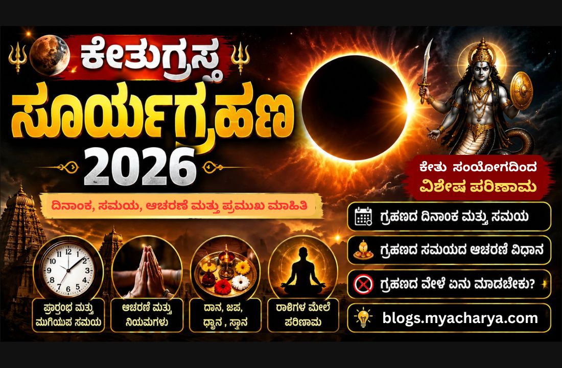 ಕೇತುಗ್ರಸ್ತ ಸೂರ್ಯಗ್ರಹಣ 2026: ದಿನಾಂಕ, ಸಮಯ, ಆಚರಣೆ ಮತ್ತು ಪ್ರಮುಖ ಮಾಹಿತಿ