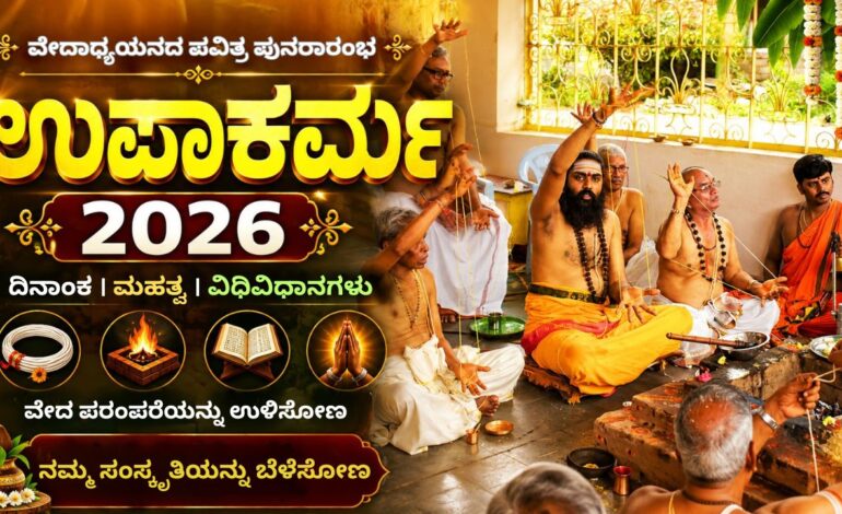 ಉಪಾಕರ್ಮ 2026: ವೇದಾಧ್ಯಯನಕ್ಕೆ ಪುನರ್‌ಸಂಕಲ್ಪ ನೀಡುವ ಪವಿತ್ರ ದಿನ
