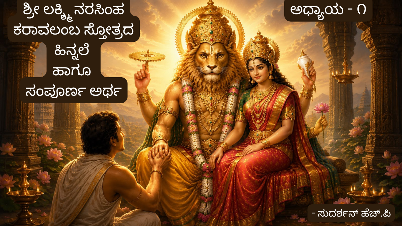 ಶ್ರೀ ಲಕ್ಷ್ಮಿನರಸಿಂಹ ಕರಾವಲಂಬ/ಕರುಣಾರಸ ಸ್ತೋತ್ರ  – ಅಧ್ಯಾಯ 1 ( ಸ್ತೋತ್ರದ ಹಿನ್ನಲೆ)