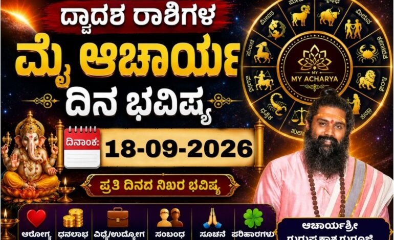 18-09-2026 ದ್ವಾದಶ ರಾಶಿಗಳ ಮೈ ಆಚಾರ್ಯ ದಿನ ಭವಿಷ್ಯ