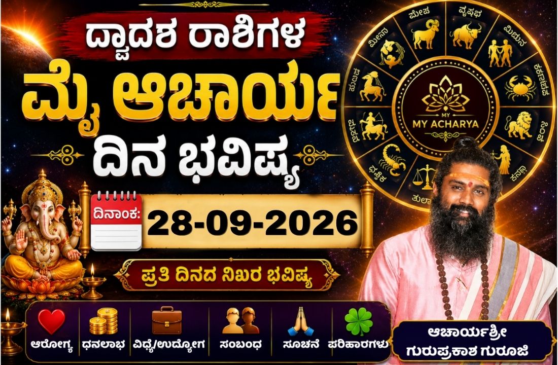 ಮೈ ಆಚಾರ್ಯ ದಿನ ಭವಿಷ್ಯ: 28 ಸೆಪ್ಟೆಂಬರ್ 2026 (ಸೋಮವಾರ)