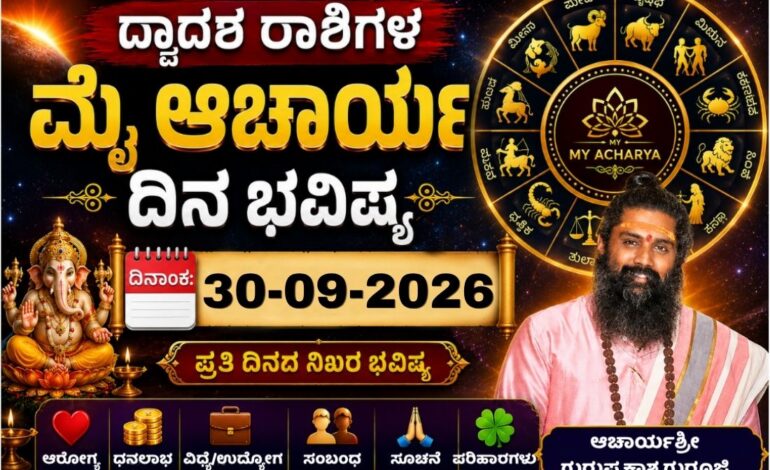 *ಮೈ ಆಚಾರ್ಯ ದಿನ ಭವಿಷ್ಯ: 30 ಸೆಪ್ಟೆಂಬರ್ 2026*