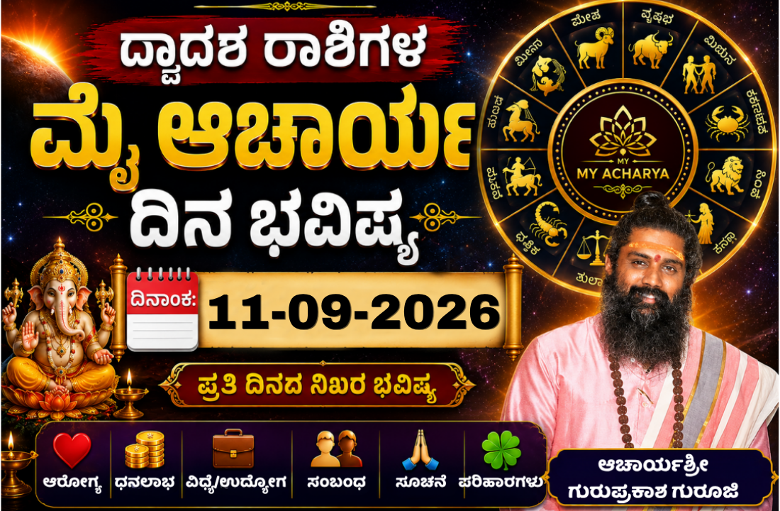 11-09-2026ರ ದ್ವಾದಶ ರಾಶಿಗಳ ಮೈ ಆಚಾರ್ಯ ದಿನ ಭವಿಷ್ಯ
