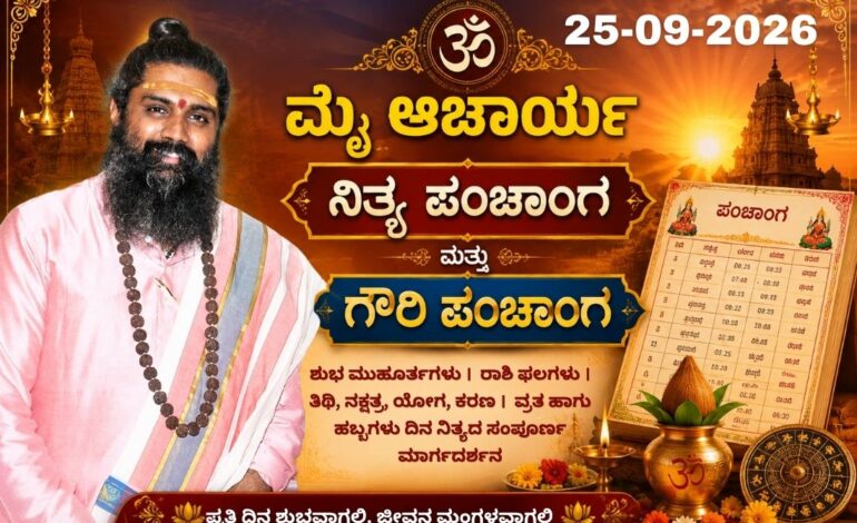 🕉️ ಶ್ರೀ ನಿತ್ಯ ಪಂಚಾಂಗ: 25 ಸೆಪ್ಟೆಂಬರ್ 2026, ಶುಕ್ರವಾರ 🕉️