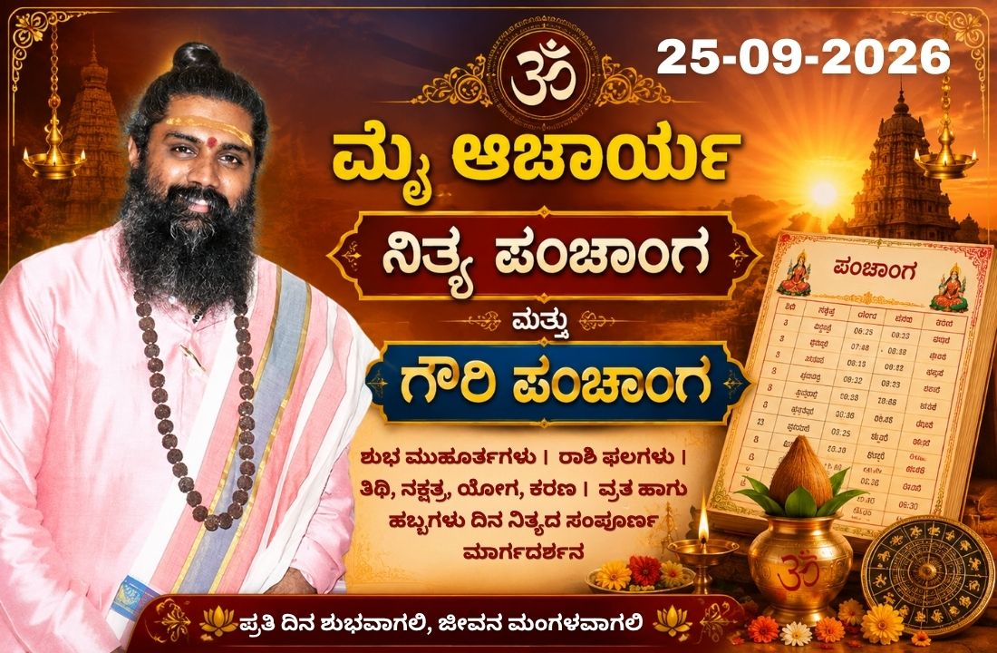 🕉️ ಶ್ರೀ ನಿತ್ಯ ಪಂಚಾಂಗ: 25 ಸೆಪ್ಟೆಂಬರ್ 2026, ಶುಕ್ರವಾರ 🕉️