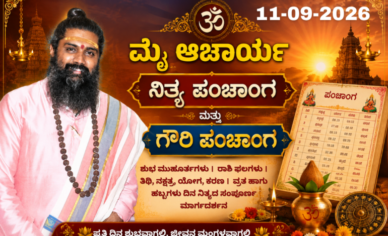 🕉️ 11-09-2026 ನಿತ್ಯ ಪಂಚಾಂಗ & ಗೌರಿ ಪಂಚಾಂಗ 🕉️