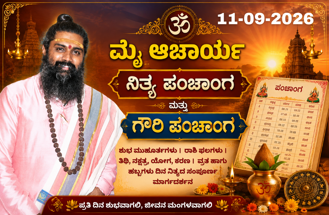 🕉️ 11-09-2026 ನಿತ್ಯ ಪಂಚಾಂಗ & ಗೌರಿ ಪಂಚಾಂಗ 🕉️