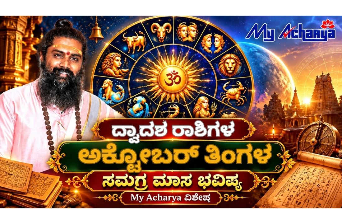 ದ್ವಾದಶ ರಾಶಿಗಳ ಅಕ್ಟೋಬರ್ ತಿಂಗಳ ಸಮಗ್ರ ಮಾಸ ಭವಿಷ್ಯ — My Acharya ವಿಶೇಷ